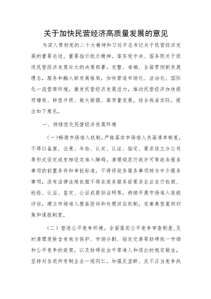关于加快民营经济高质量发展的意见.docx