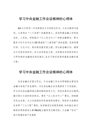 金融机构关于学习贯彻2023年中央金融工作会议精神的心得体会(二十八篇).docx