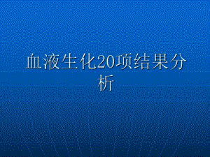 技能比武血液生化化验结果分析.ppt