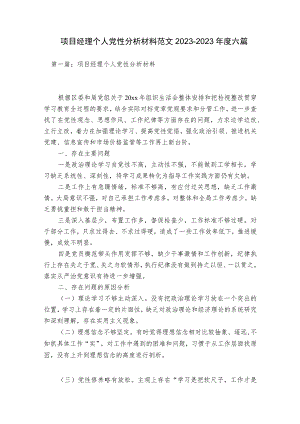 项目经理个人党性分析材料范文2023-2023年度六篇.docx
