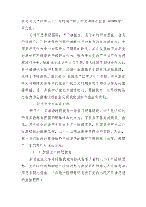 在局机关“以学促干”专题读书班上的党课辅导报告.docx