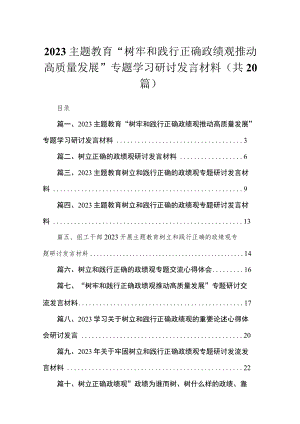专题“树牢和践行正确政绩观推动高质量发展”专题学习研讨发言材料（共20篇）.docx