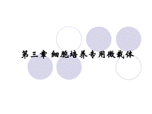 第三章 细胞培养专用微载体.ppt.ppt
