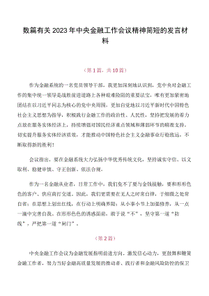 数篇有关2023年中央金融工作会议精神简短的发言材料.docx