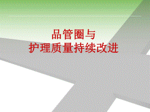 品管圈与护理质量持续改进教程1.ppt