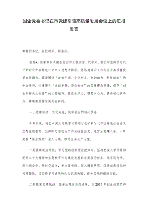 国企党委书记在市党建引领高质量发展会议上的汇报发言.docx