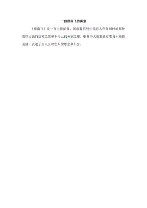 一曲雁南飞的寓意.docx