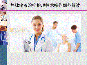 [整理版]静脉输液治疗护理技术操作规范.ppt