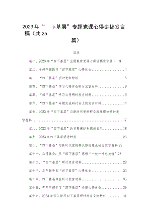 2023年“四下基层”专题党课心得讲稿发言稿【25篇精选】供参考.docx