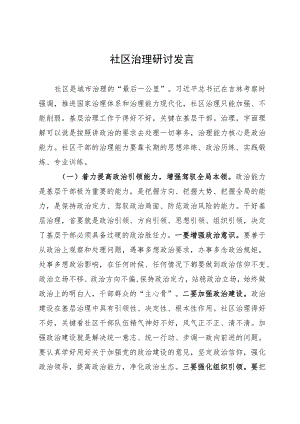 党员领导干部在理论中心组关于社区治理的研讨发言.docx