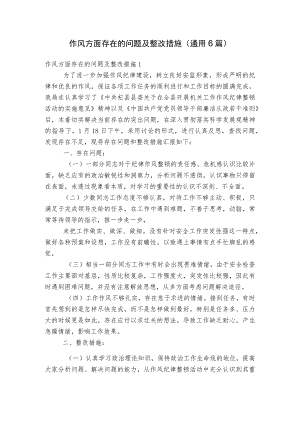 作风方面存在的问题及整改措施(通用6篇).docx