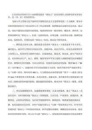 江苏省农业农村厅关于加快推进我省“新农人”队伍发展壮大的指导意见.docx