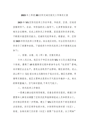 2023年三季度XX区防灾减灾救灾工作情况汇报.docx