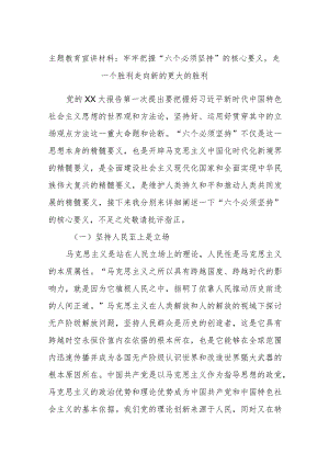 主题教育宣讲材料：牢牢把握“六个必须坚持”的核心要义走一个胜利走向新的更大的胜利.docx