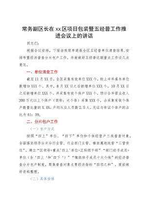 常务副区长在xx区项目包装暨五经普工作推进会议上的讲话.docx