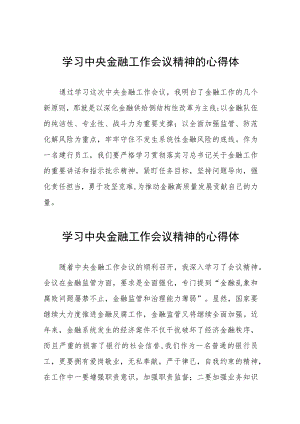 2023中央金融工作会议精神心得感悟交流发言稿36篇.docx