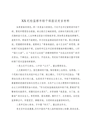 XX纪检监察年轻干部座谈发言材料.docx