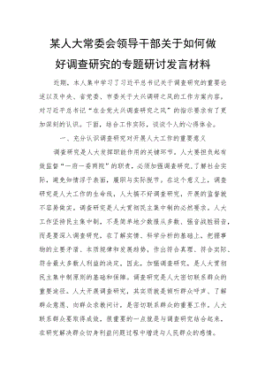 某人大常委会领导干部关于如何做好调查研究的专题研讨发言材料.docx