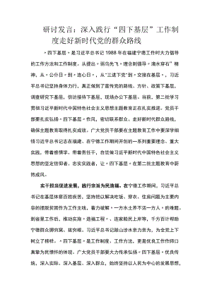 研讨发言：深入践行“四下基层”工作制度 走好新时代党的群众路线.docx