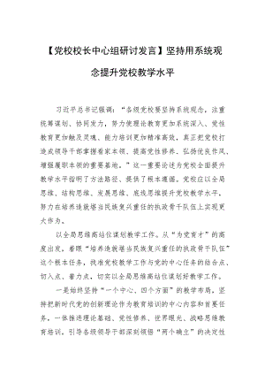【党校校长中心组研讨发言】坚持用系统观念提升党校教学水平.docx