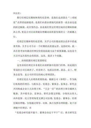 在公司经理层任期制和契约化管理签约会议上的讲话.docx