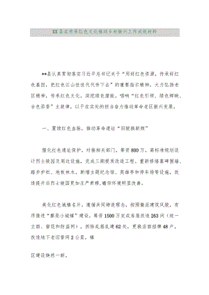 【最新行政公文】XX县在传承红色文化推动乡村振兴工作成效材料【精品资料】.docx