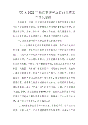 XX区2023年粮食节约和反食品浪费工作情况总结.docx