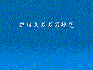 护理文书书写规范.ppt