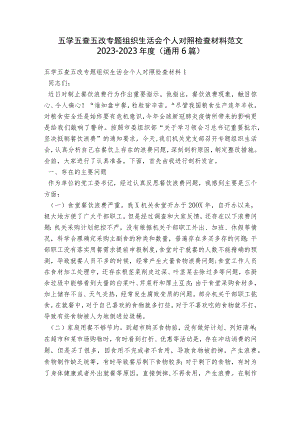 五学五查五改专题组织生活会个人对照检查材料范文2023-2023年度(通用6篇).docx