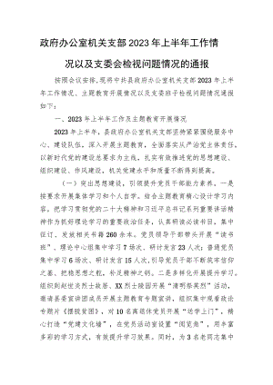 机关支部2023年上半年工作情况以及支委会检视问题情况的通报.docx