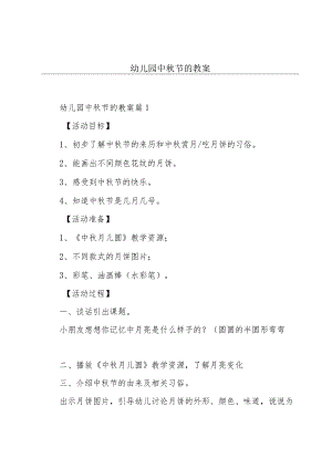 幼儿园中秋节的教案.docx