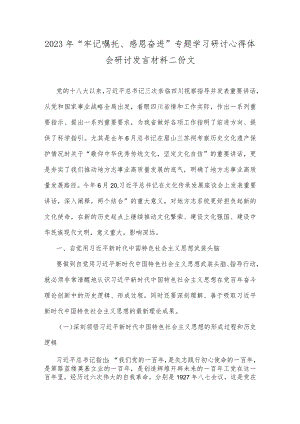 2023年“牢记嘱托、感恩奋进”专题学习研讨心得体会研讨发言材料二份文.docx