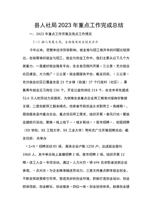 县人社局2023年重点工作完成总结.docx
