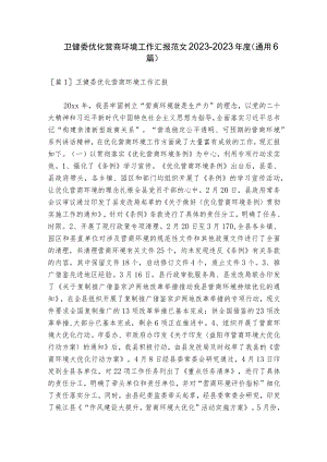 卫健委优化营商环境工作汇报范文2023-2023年度(通用6篇).docx