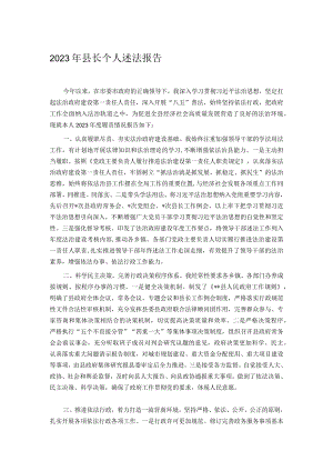 2023年县长个人述法报告.docx
