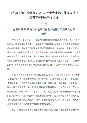 （多篇汇编）专题学习2023年中央金融工作会议精神的发言材料及学习心得.docx