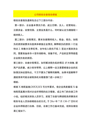 公司税收自查报告模板.docx