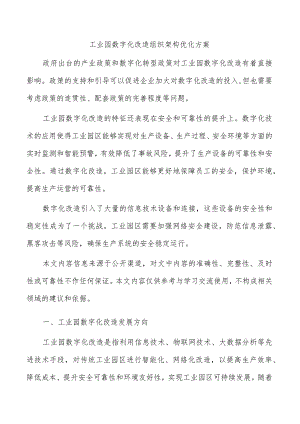 工业园数字化改造组织架构优化方案.docx