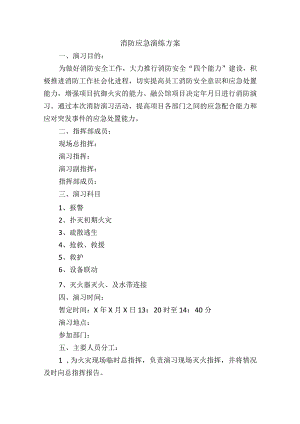 消防应急演练方案.docx