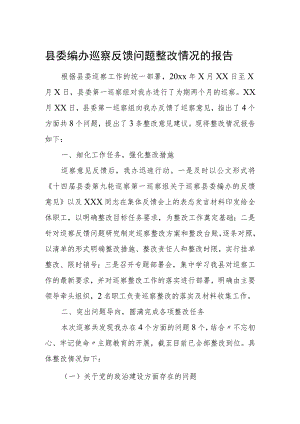 县委编办巡察反馈问题整改情况的报告.docx