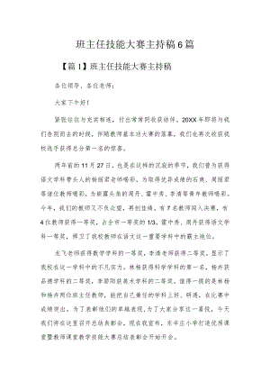 班主任技能大赛主持稿6篇.docx