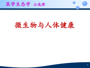 医学生态学2微生物与人体健康.ppt