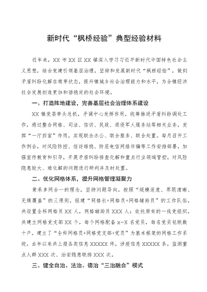 某镇坚持和发展新时代“枫桥经验”典型经验案例.docx