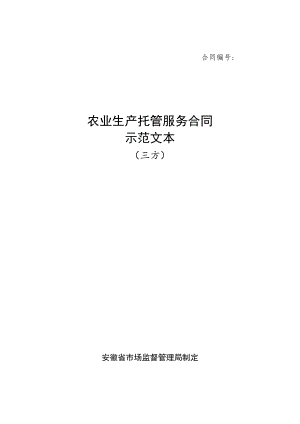 安徽省农业生产托管服务合同（三方）示范文本模板.docx