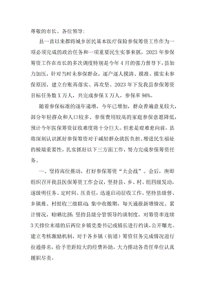 县长在全市2024年城乡居民医保征收工作会的发言.docx