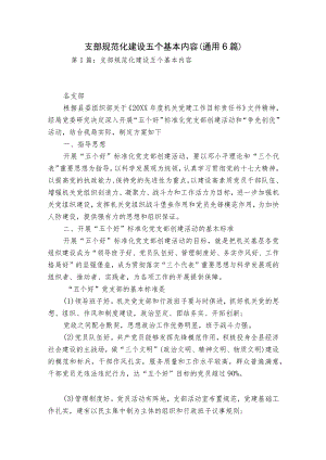 支部规范化建设五个基本内容(通用6篇).docx