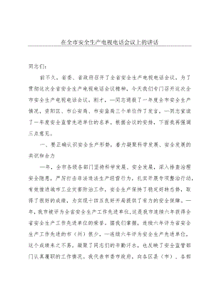 在全市安全生产电视电话会议上的讲话.docx