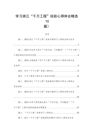 学习浙江“千万工程”经验心得体会精选10篇.docx
