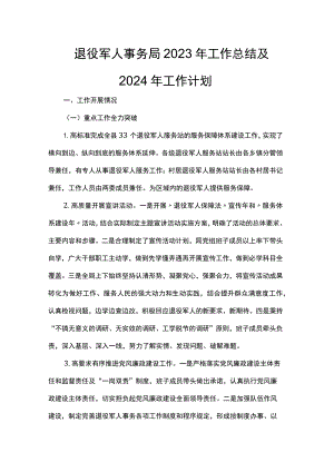 退役军人事务局2023年工作总结及2024年工作计划.docx