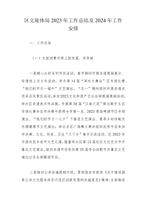 区文旅体局2023年工作总结及2024年工作安排.docx